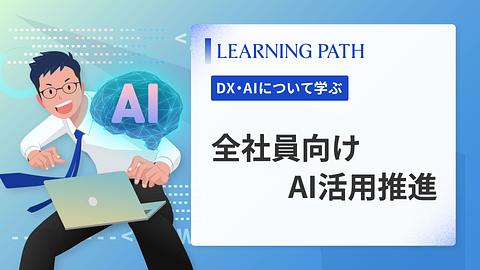 全社員向けAI活用推進