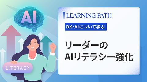 リーダーのAIリテラシー強化
