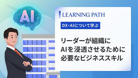 リーダーが組織にAIを浸透させるために必要なビジネススキル