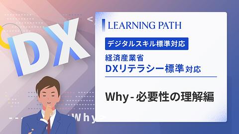 経済産業省「DXリテラシー標準」対応！ ~Why-必要性の理解編~