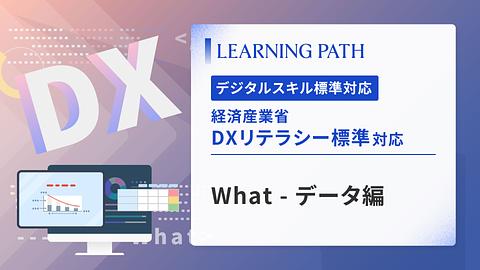 経済産業省「DXリテラシー標準」対応！ ~What-データ編~