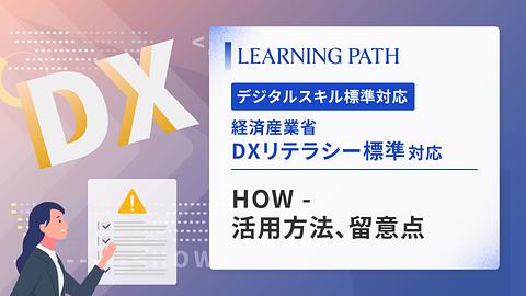 経済産業省「DXリテラシー標準」対応！ ~HOW-活用方法、留意点~