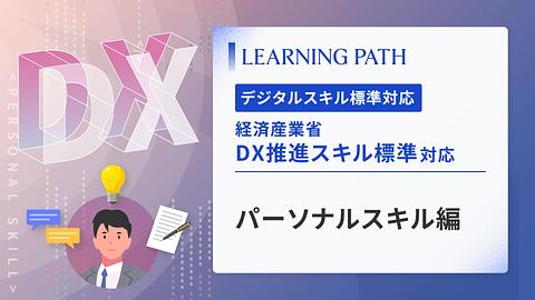 経済産業省「DX推進スキル標準」対応！ ~パーソナルスキル編~