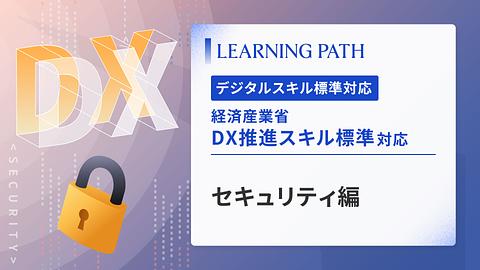 経済産業省「DX推進スキル標準」対応！ ~セキュリティ編~