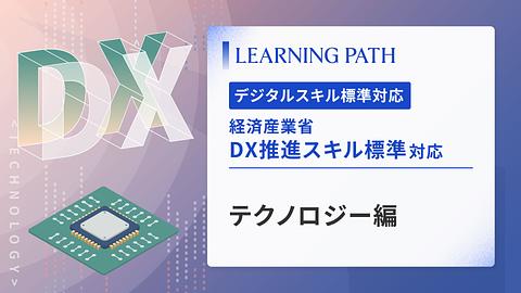 経済産業省「DX推進スキル標準」対応！ ~テクノロジー編~