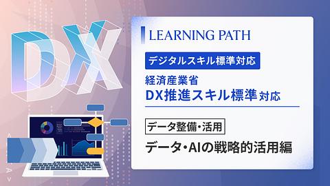 経済産業省「DX推進スキル標準」対応！ ~データ整備・活用-データ・AIの戦略的活用編~