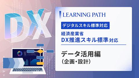 経済産業省「DX推進スキル標準」対応！ ~データ活用編（企画・設計）~