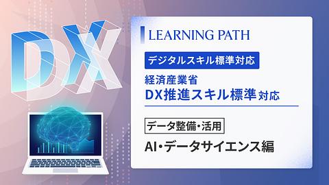 経済産業省「DX推進スキル標準」対応！ ~データ整備・活用-AI・データサイエンス編~