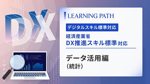 経済産業省「DX推進スキル標準」対応！ ~データ活用編（統計）~