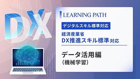 経済産業省「DX推進スキル標準」対応！ ~データ活用編（機械学習）~