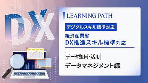 経済産業省「DX推進スキル標準」対応！ ~データ整備・活用-データマネジメント編~