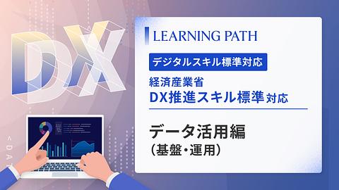 経済産業省「DX推進スキル標準」対応！ ~データ活用編（基盤・運用）~