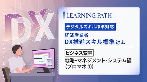 経済産業省「DX推進スキル標準」対応！~ビジネス変革-戦略・マネジメント・システム編（プロマネ①）~