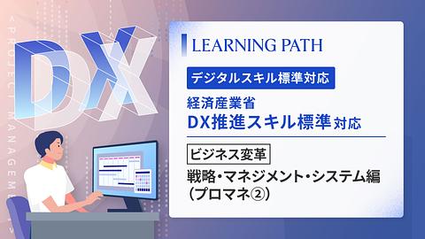 経済産業省「DX推進スキル標準」対応！~ビジネス変革-戦略・マネジメント・システム編（プロマネ②）~