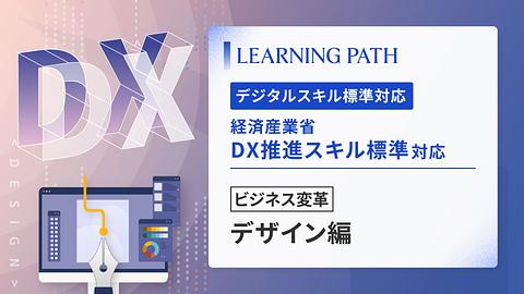 経済産業省「DX推進スキル標準」対応！ ~ビジネス変革-デザイン編~