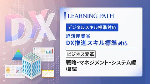 経済産業省「DX推進スキル標準」対応！ ~ビジネス変革-戦略・マネジメント・システム編（基礎）~