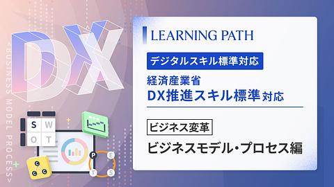 経済産業省「DX推進スキル標準」対応！ ~ビジネス変革-ビジネスモデル・プロセス編~