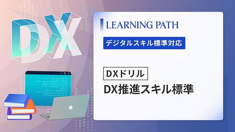【DXドリル】DX推進スキル標準