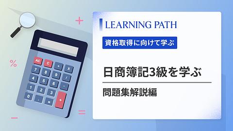 日商簿記3級を学ぶ ~問題集解説編~