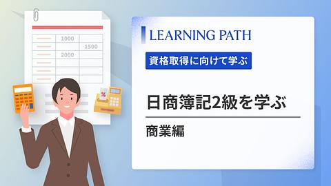 日商簿記2級を学ぶ ~商業編~