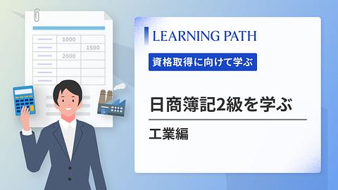 日商簿記2級を学ぶ ~工業編~