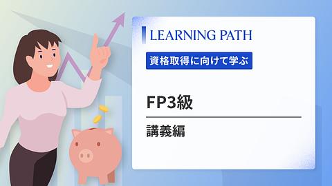 FP3級 ~講義編~