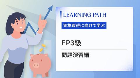 FP3級 ~問題演習編~