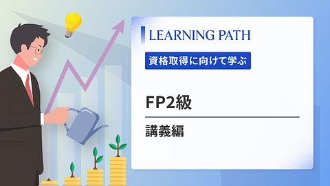 FP2級 ~講義編~