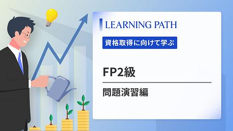 FP2級 ~問題演習編~