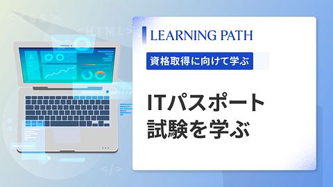 ITパスポート試験を学ぶ