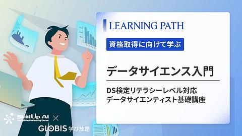 データサイエンス入門（DS検定リテラシーレベル対応　データサイエンティスト基礎講座 ）