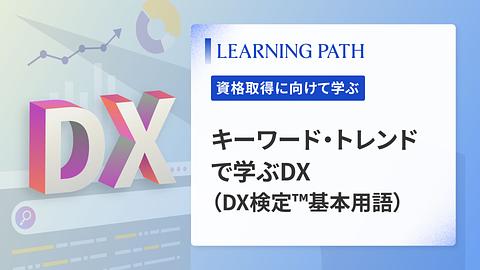 キーワード・トレンドで学ぶDX（DX検定™基本用語）