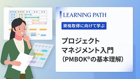プロジェクトマネジメント入門（PMBOK®の基本理解）