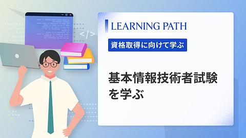 基本情報技術者試験を学ぶ