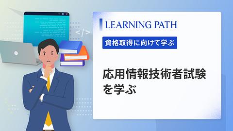応用情報技術者試験を学ぶ