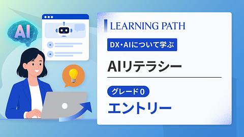 AIリテラシーグレード0：エントリー
