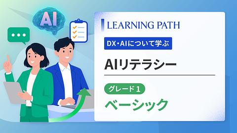 AIリテラシーグレード1：ベーシック