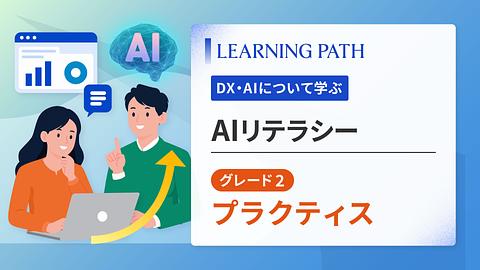 AIリテラシーグレード2：プラクティス