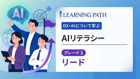 AIリテラシーグレード3：リード