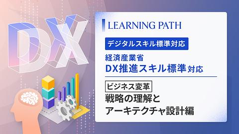 経済産業省「DX推進スキル標準」対応！~ビジネス変革-戦略の理解とアーキテクチャ設計編~