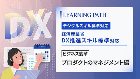 経済産業省「DX推進スキル標準」対応！~ビジネス変革-プロダクトのマネジメント編~