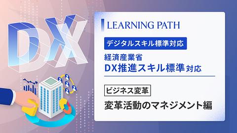経済産業省「DX推進スキル標準」対応！~ビジネス変革-変革活動のマネジメント編~